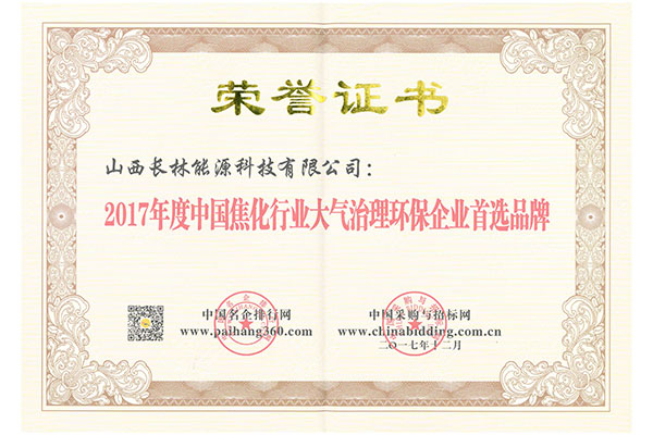 2017年度焦化行業環保品牌